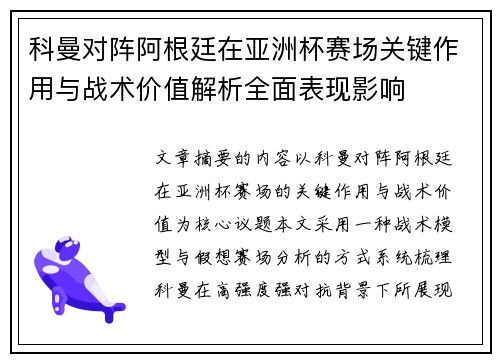 科曼对阵阿根廷在亚洲杯赛场关键作用与战术价值解析全面表现影响