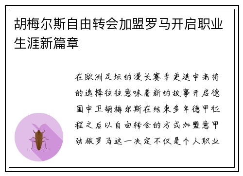 胡梅尔斯自由转会加盟罗马开启职业生涯新篇章