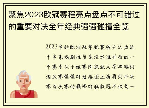 聚焦2023欧冠赛程亮点盘点不可错过的重要对决全年经典强强碰撞全览