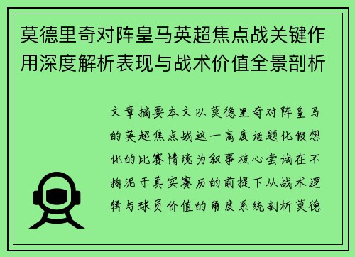 莫德里奇对阵皇马英超焦点战关键作用深度解析表现与战术价值全景剖析