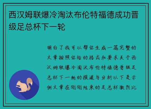 西汉姆联爆冷淘汰布伦特福德成功晋级足总杯下一轮