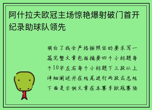 阿什拉夫欧冠主场惊艳爆射破门首开纪录助球队领先