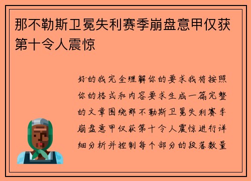那不勒斯卫冕失利赛季崩盘意甲仅获第十令人震惊