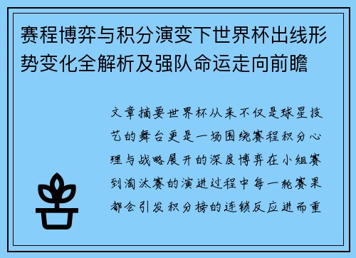 赛程博弈与积分演变下世界杯出线形势变化全解析及强队命运走向前瞻
