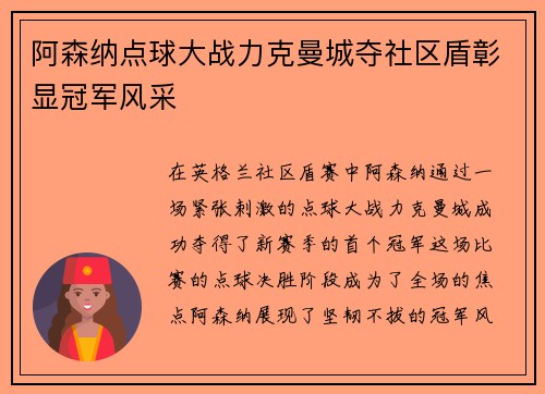 阿森纳点球大战力克曼城夺社区盾彰显冠军风采