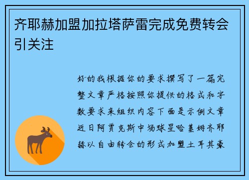 齐耶赫加盟加拉塔萨雷完成免费转会引关注