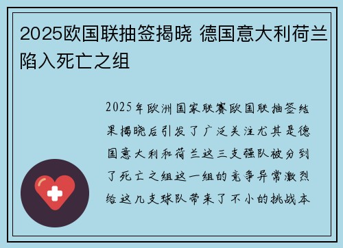2025欧国联抽签揭晓 德国意大利荷兰陷入死亡之组