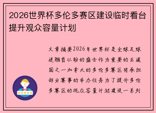 2026世界杯多伦多赛区建设临时看台提升观众容量计划