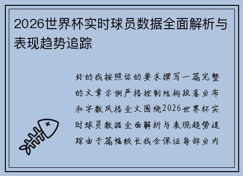 2026世界杯实时球员数据全面解析与表现趋势追踪