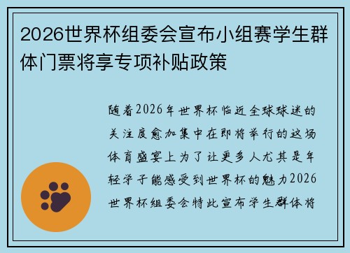 2026世界杯组委会宣布小组赛学生群体门票将享专项补贴政策