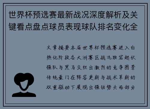 世界杯预选赛最新战况深度解析及关键看点盘点球员表现球队排名变化全覆盖