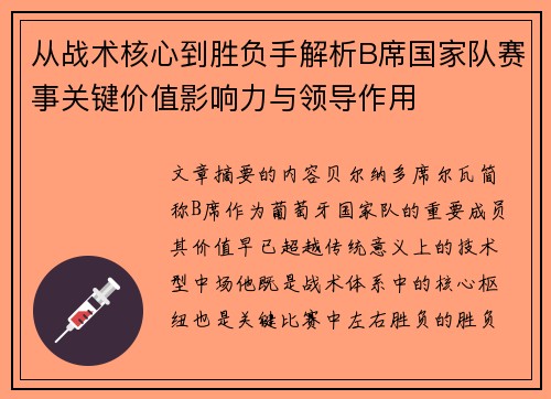 从战术核心到胜负手解析B席国家队赛事关键价值影响力与领导作用
