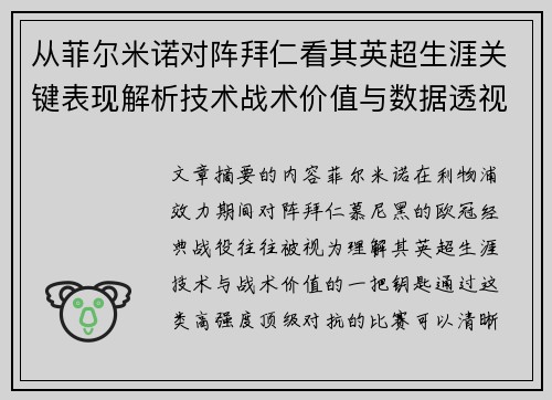 从菲尔米诺对阵拜仁看其英超生涯关键表现解析技术战术价值与数据透视