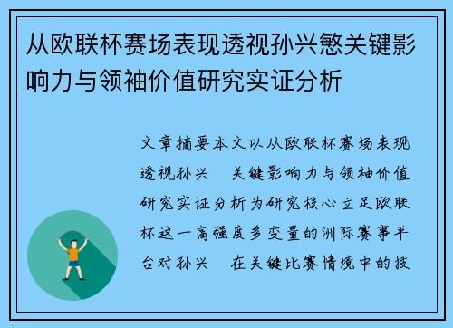 从欧联杯赛场表现透视孙兴慜关键影响力与领袖价值研究实证分析