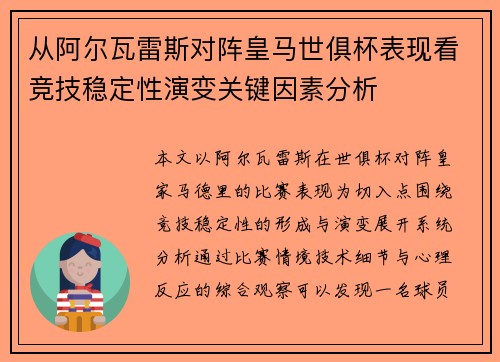 从阿尔瓦雷斯对阵皇马世俱杯表现看竞技稳定性演变关键因素分析