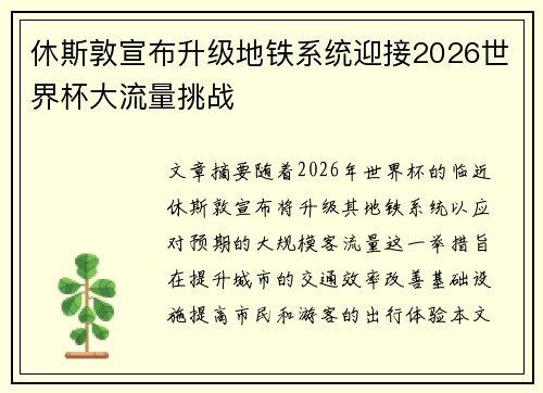 休斯敦宣布升级地铁系统迎接2026世界杯大流量挑战