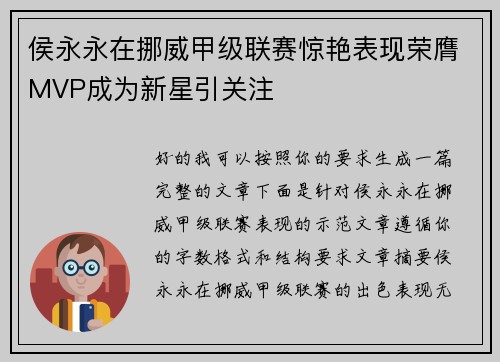 侯永永在挪威甲级联赛惊艳表现荣膺MVP成为新星引关注 侯永永在挪威甲级联赛惊艳表现荣膺MVP成为新星引关注