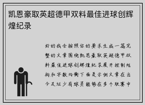 凯恩豪取英超德甲双料最佳进球创辉煌纪录 凯恩豪取英超德甲双料最佳进球创辉煌纪录