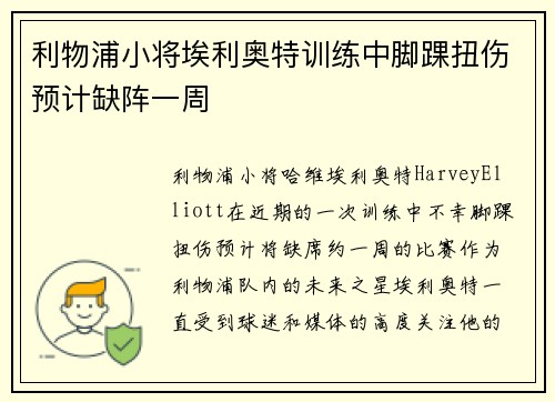 利物浦小将埃利奥特训练中脚踝扭伤预计缺阵一周