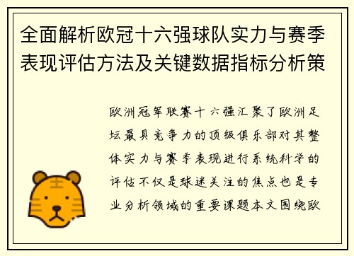 全面解析欧冠十六强球队实力与赛季表现评估方法及关键数据指标分析策略 全面解析欧冠十六强球队实力与赛季表现评估方法及关键数据指标分析策略