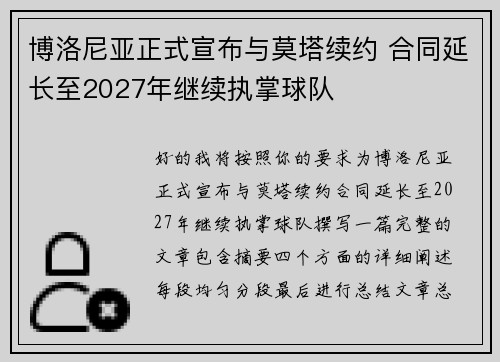 博洛尼亚正式宣布与莫塔续约 合同延长至2027年继续执掌球队