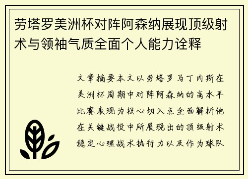 劳塔罗美洲杯对阵阿森纳展现顶级射术与领袖气质全面个人能力诠释