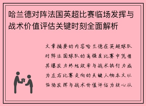 哈兰德对阵法国英超比赛临场发挥与战术价值评估关键时刻全面解析