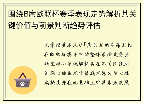 围绕B席欧联杯赛季表现走势解析其关键价值与前景判断趋势评估
