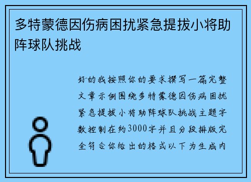 多特蒙德因伤病困扰紧急提拔小将助阵球队挑战