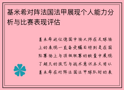 基米希对阵法国法甲展现个人能力分析与比赛表现评估 基米希对阵法国法甲展现个人能力分析与比赛表现评估