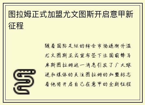 图拉姆正式加盟尤文图斯开启意甲新征程