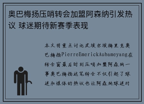 奥巴梅扬压哨转会加盟阿森纳引发热议 球迷期待新赛季表现