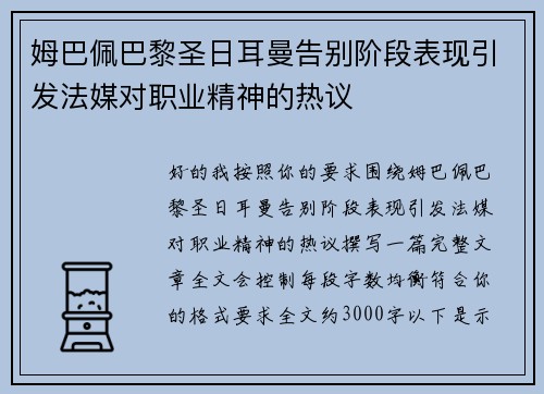 姆巴佩巴黎圣日耳曼告别阶段表现引发法媒对职业精神的热议