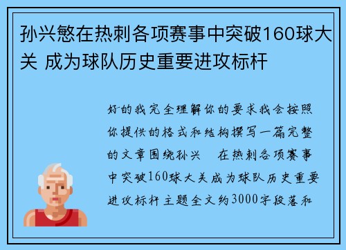 孙兴慜在热刺各项赛事中突破160球大关 成为球队历史重要进攻标杆