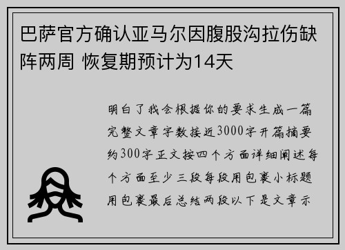 巴萨官方确认亚马尔因腹股沟拉伤缺阵两周 恢复期预计为14天 巴萨官方确认亚马尔因腹股沟拉伤缺阵两周 恢复期预计为14天