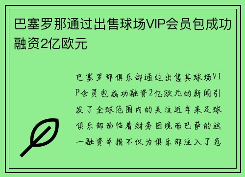 巴塞罗那通过出售球场VIP会员包成功融资2亿欧元