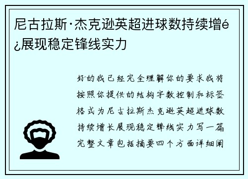 尼古拉斯·杰克逊英超进球数持续增长展现稳定锋线实力