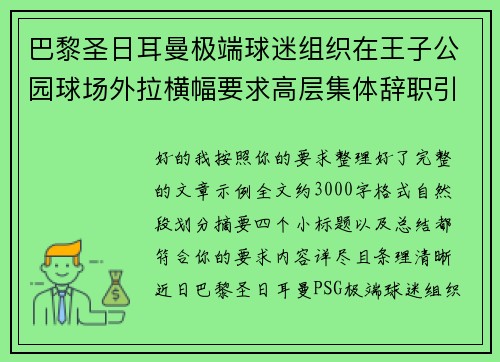 巴黎圣日耳曼极端球迷组织在王子公园球场外拉横幅要求高层集体辞职引发关注 巴黎圣日耳曼极端球迷组织在王子公园球场外拉横幅要求高层集体辞职引发关注
