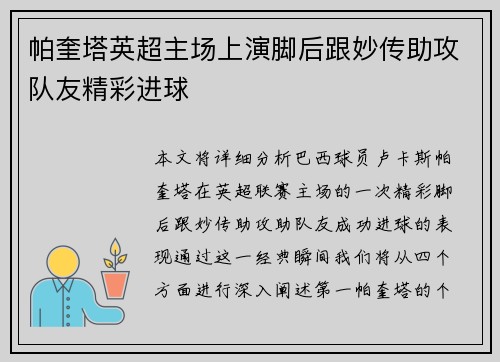 帕奎塔英超主场上演脚后跟妙传助攻队友精彩进球