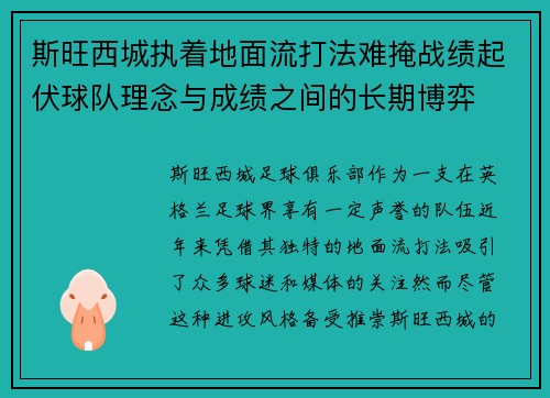 斯旺西城执着地面流打法难掩战绩起伏球队理念与成绩之间的长期博弈
