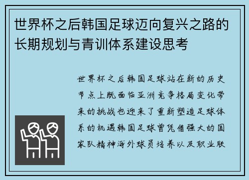 世界杯之后韩国足球迈向复兴之路的长期规划与青训体系建设思考